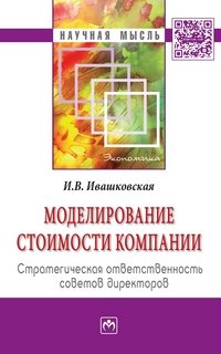 Моделирование стоимости компании. Стратегическая ответственность совета директоров