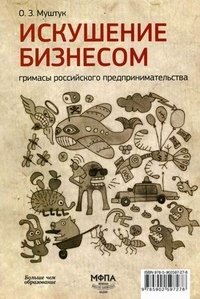 Искушение бизнесом. Гримасы российского предпринимательства