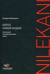 Образ новой Индии. Эволюция преобразующих идей