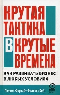 Крутая тактика в крутые времена. Как развить бизнес в любых условиях