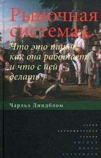 Рыночная система. Что это такое, как она работает и что с ней делать