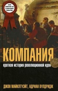 Компания. Краткая история революционной идеи