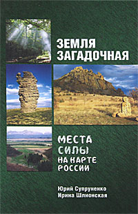 Земля загадочная. Места силы на карте России