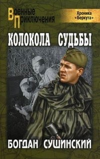 Колокола судьбы