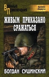 Живым приказано сражаться