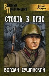 Стоять в огне