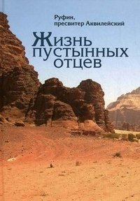 Жизнь пустынных отцев