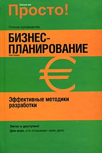 Бизнес-планирование. Эффективные методики разработки