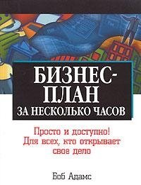 Бизнес-план за несколько часов