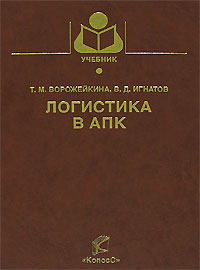 Логистика в АПК