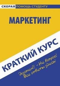 Маркетинг. Краткий курс