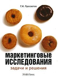 Маркетинговые исследования. Задачи и решения