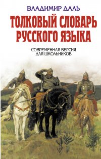 Толковый словарь русского языка. Современная версия для школьников