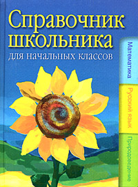 Справочник школьника для начальных классов: математика, русский язык, природоведение