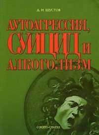 Аутоагрессия, суицид и алкоголизм