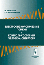 Электрофизиологические помехи и контроль состояния человека - оператора