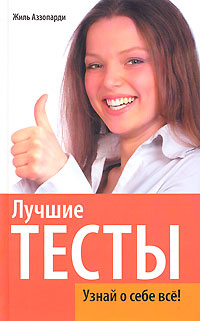 Лучшие тесты. Узнай о себе все!