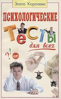 Психологические тесты для всех