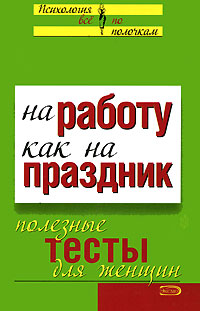 На работу - как на праздник. Полезные тесты для женщин