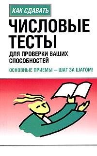 Хейди Смит - «Числовые тесты для проверки ваших способностей: основные приемы-шаг за шагом»