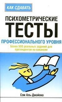 Как сдавать психометрические тесты профессионального уровня