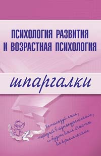 Психология развития и возрастная психология