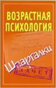 Возрастная психология. Шпаргалки