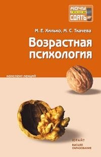 М. Е. Хилько, М. С. Ткачева - «Возрастная психология. Конспект лекций»