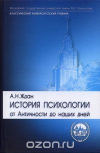 История психологии. От Античности до наших дней