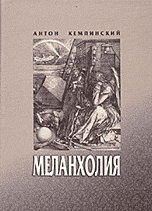 Меланхолия