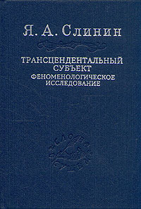 Трансцендентальный субъект. Феноменологическое исследование