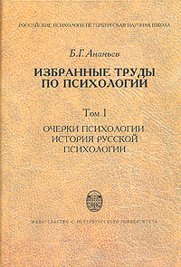 Б. Г. Ананьев. Избранные труды по психологии. В двух томах. Том 1