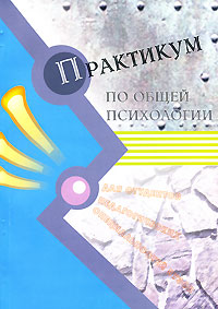 Практикум по общей психологии для студентов педагогических специальностей вузов