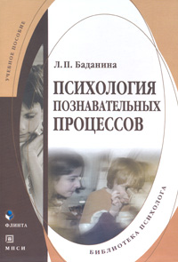 Психология познавательных процессов