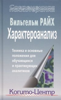 Характероанализ. Техника и основные положения для обучающихся и практикующих аналитиков