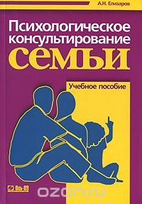 Психологическое консультирование семьи