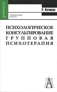 Психологическое консультирование и групповая психотерапия