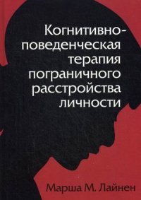 Когнитивно-поведенческая терапия пограничного расстройства личности