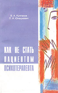 Как не стать пациентом психотерапевта. Учебное пособие для потенциальных клиентов врача