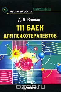 111 баек для психотерапевтов