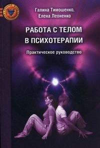 Работа с телом в психотерапии. Практическое руководство