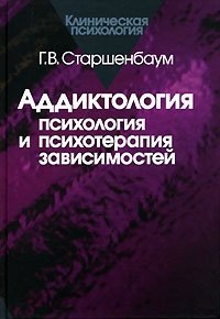 Аддиктология. Психология и психотерапия зависимостей