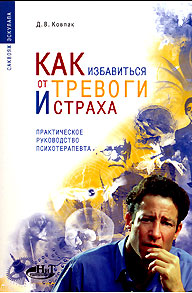 Как избавиться от тревоги и страха. Практическое руководство психотерапевта