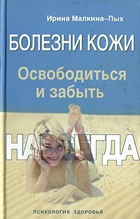 Болезни кожи. Освободиться и забыть. Навсегда