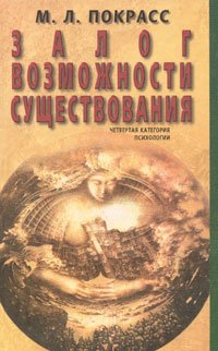 Залог возможности существования. Четвертая категория психологии