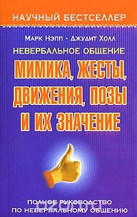 Невербальное общение. Мимика, жесты, движения, позы и их значение. Полное руководство по невербальному общению