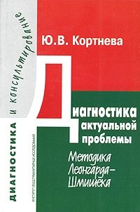 Диагностика актуальной проблемы. Методика Леонгарда-Шмишека