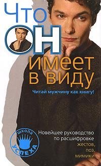 Новейшее руководство по расшифровке жестов, поз, мимики. Что он имеет ввиду? Читай мужчину как книгу!