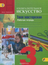 Изобразительное искусство. Твоя мастерская. 3 класс. Рабочая тетрадь