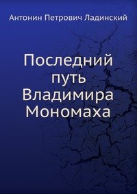 Последний путь Владимира Мономаха